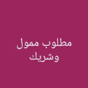 مطلوب ممول لمشروع قائم