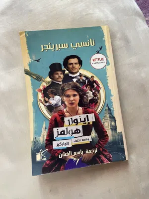 كتاب اينولا هولمز