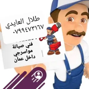 موسرجي صيانه عامه عمان و الزرقاء سرعه في الخدمه