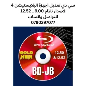 سي دي تعديل اجهزة البلايستيشن 4