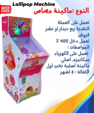 ماكينة المصاص – Lollipop Machine – تعبئة جاهزة + كفالة