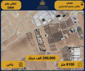 إعلان رقم (5909) أرض زراعية مميزة للبيع – موبص / مقابل مصنع العنبتاوي