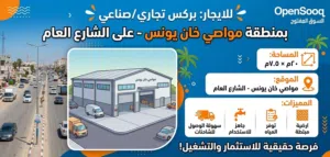 للإيجار: بركس تجاري بموقع استراتيجي - مواصي خان يونس