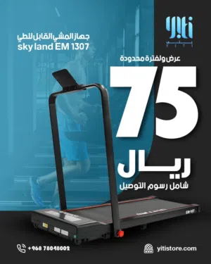 جهاز مشي رياضي سهل التخزين جديد (عررض) توصيل غدا الاحد