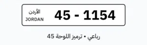 أصحاب الذوق الرفيع: رقم رباعي راقي للبيع (1154-45)