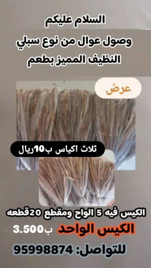 السلام عليكم وصول عوال من نوع سبلي النظيف المميز بطعم