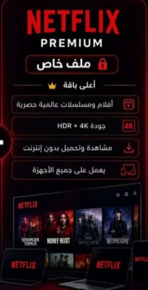حساب نتفلكس شهرين 4K ULTRA HD مميزات الاشتراك بالوصف