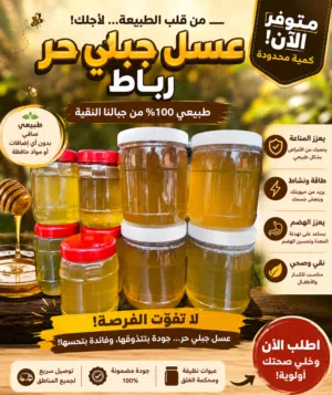 عسل جبلي حر رباط