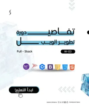 دورة (DW-03): بناء مواقع الويب (ASP. NET MVC)