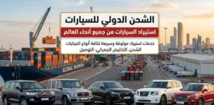 استيراد جمبع انواع السيارات من ارض دولتها باسعار ارخص من السوق الفلسطيني ب عشر الاف اقل شيئ