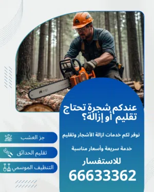 خدمات ازالة الاشجار  وتقليم