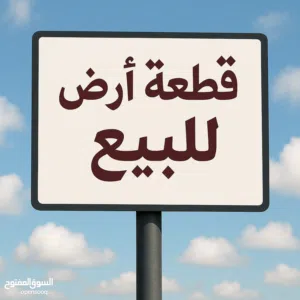 قطعه ارض للبيع في القوارشه شارع الشجر