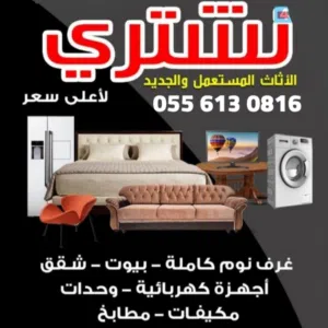 شراء الاثاث المستعمل بجدة ‎0556130816 