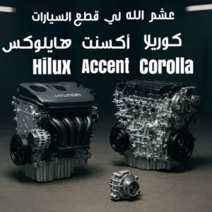 قطع غيار السيارات النترا اكسنت هايلوكس حافلات دينات