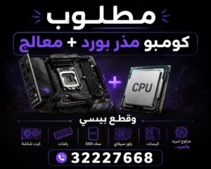 مطلوب كومبو مذربورد + معالج