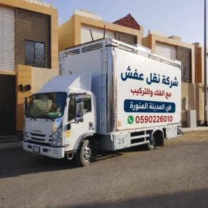 شركه نقل عفش بالمدينه المنوره نقل اثاث بالمدينه