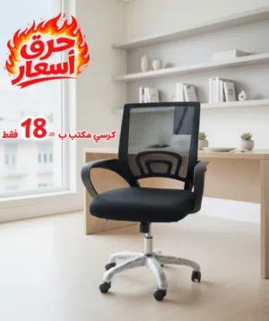كرسي شبك - كرسي المكتب المثالي - عرض لفتره محدودة - حرق اسعار