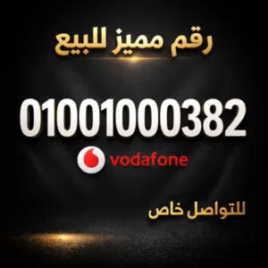 للبيع رقم فودافون نادر مميز جدا VIB