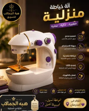 مكنه خياطه صغيره