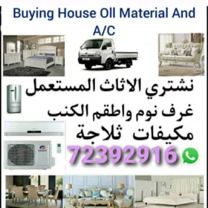 شراء الاثاث والمفروشات والمكيفات