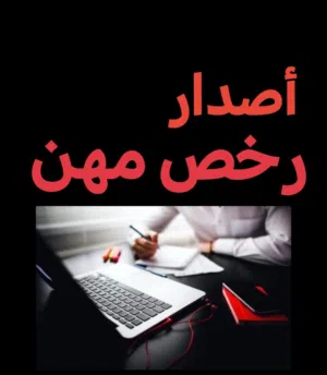اصدار رخص مهن للمؤسسات والشركات