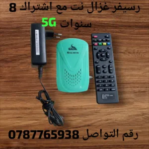 رسيفر غزال نت 5G مع اشتراكك 8 سنوات