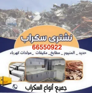 نشتري جميع انواع السكراب