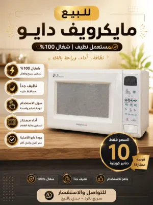مايكرويف دايو للبيع – شغال 100٪