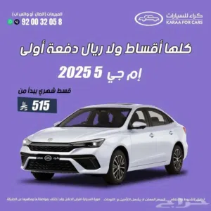 ام جي 5 2025 ستاندر