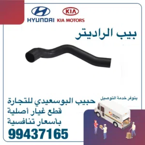 بيب الراديتر وكالة ( هيونداى/ كيا )