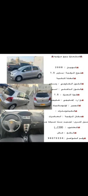 تويوتا يارس 2008 رمادي مستعملة بحالة ممتازة مع حساسات وخاصيات حديثة