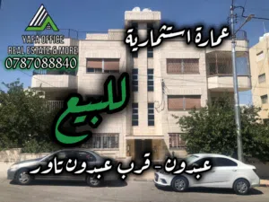 فرصة استثمارية وسكنية مميزة في موقع استراتيجي! في منطقه عبدون _قرب عبدون تاور