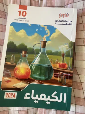 كتب سلسلة التفوق للصف العاشر 10