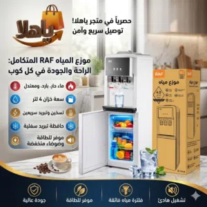 براد مياه RAF R.11018 – راحة وأناقة في كل لحظة! استمتع بمياه ساخنة وباردة فوراً مع موزّع المياه