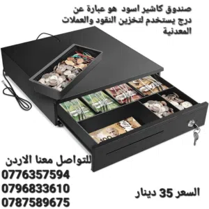 صندوق كاشير اسود  هو عبارة عن درج يستخدم لتخزين النقود والعملات المعدنية مثل المتاجر ونقاط البيع وال