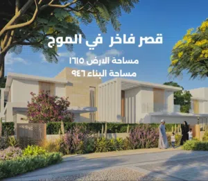 قصر راقي للبيع في الموج