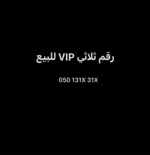 رقم اتصالات ثلاثي VIP