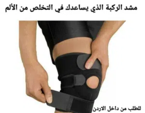 مشد علاج الركبة الذي يساعدك في التخلص من الألم