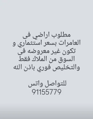 مطلوب اراضي فى العامرات بسعر استثماري و تكون غير معروضه فى السوق من الملاك فقط والتخليص فوري