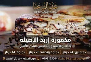 مكمورة إربد الفاخرة: نقدمها لكم على الأصول وبنكهة تراثية عريقة