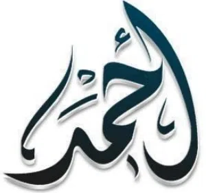 احمد 