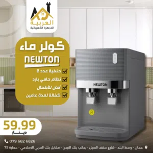 كولر ماء نيوتن طاولة سلفر قارورة او شبك دايركت علفلتر حامي بارد سيفتي للأطفال كفالة عامين بأقل سعر