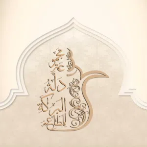 دلة البركة 