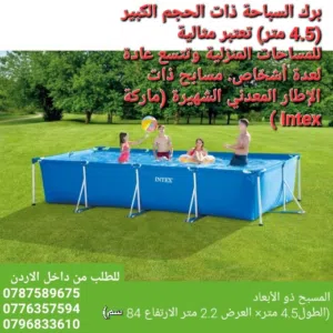 برك السباحة ذات الحجم الكبير (4.5 متر) تعتبر مثالية للمساحات المنزلية وتتسع عادة لعدة أشخاص. مسابح ذ