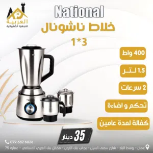 خلاط ناشونال ستانلس ستيل 400 واط 1.5 لتر تحكم واضاءة عليه عرض بافضل سعر في المملكة كفالة لمدة عامين