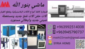 تجارة واستراد جميع انواع الآلات البلاستيكية