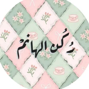 ركن الهانم للادوات والاجهزة المنزلية 
