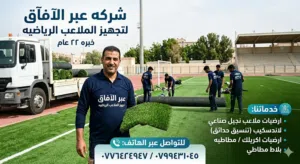 العشب الصناعي نجيل صناعي خاص بالملاعب الرياضيه