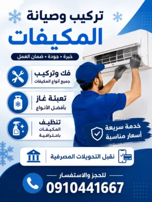 فني تركيب مكيفات وتنظيف
