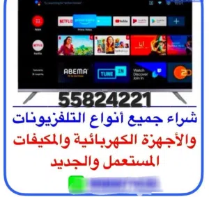 نشتري جميع أنواع تلفزيون الجديد والمستعمل  ونشتري الأجهزة الكهربائية المنزلية ثلاجات مكيفات مطابخ